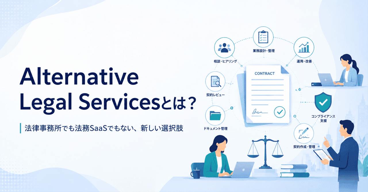 法律事務所でも法務SaaSでもない。「Alternative Legal Services」とは?